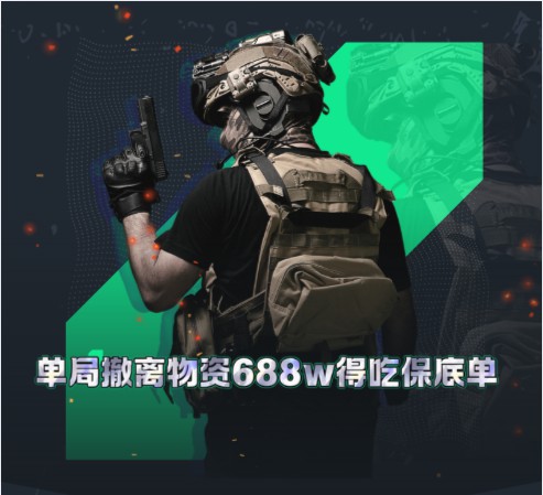 单局撤离物资688w得吃保底单