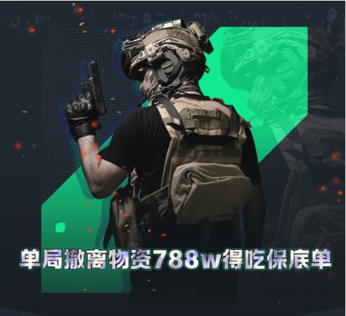 单局撤离物资788w得吃保底单