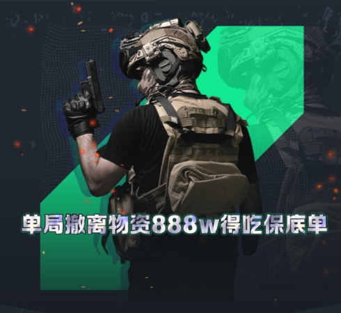 单局撤离物资888w得吃保底单