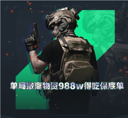 单局撤离物资988w得吃保底单