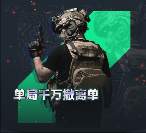 单局千万撤离单